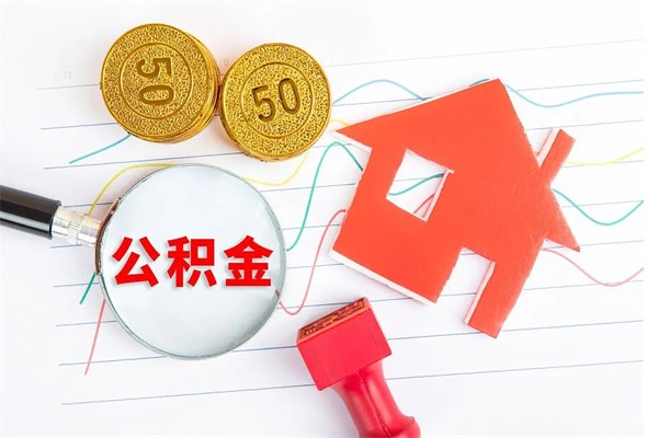 景德镇公积金交了半年离职了可以取吗（住房公积金是不是离职半年就可以拿）