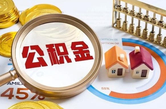 景德镇在职提公积金（在职 提取公积金）