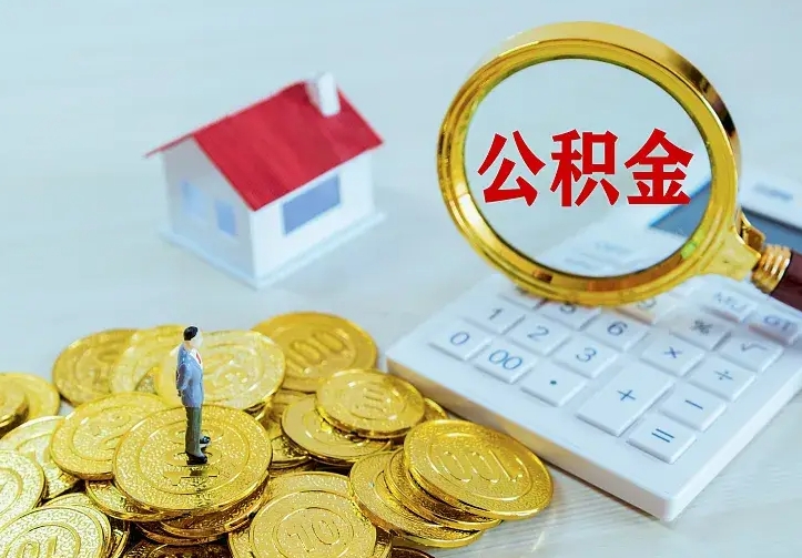 景德镇离职后公积金什么时候能取出来（离职后公积金多久取出来）