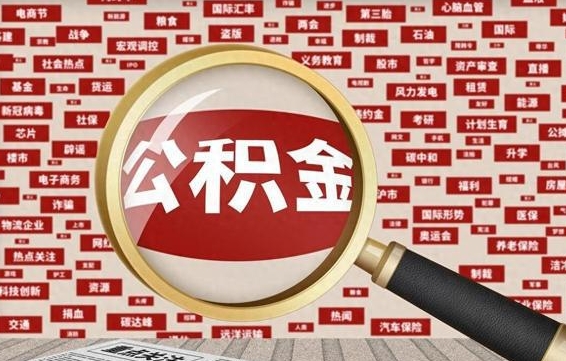 景德镇在职人员怎么把公积金取出来（在职人员怎么取住房公积金）