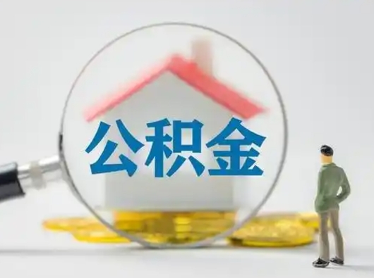 景德镇辞职领取住房公积金（辞职了领取公积金需要什么手续）