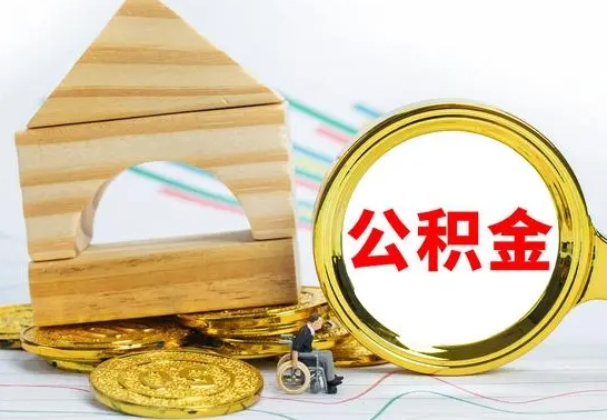 景德镇公积金交了半年离职了可以取吗（住房公积金是不是离职半年就可以拿）